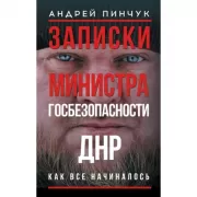 Записки министра госбезопастности. ДНР, как все начиналось