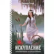 Искупление