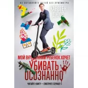 Мой внутренний ребенок хочет убивать осознанно