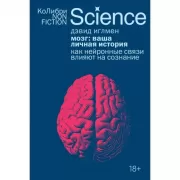 Мозг: ваша личная история