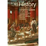 История Израиля. От истоков сионистского движения до интифады начала XXI века