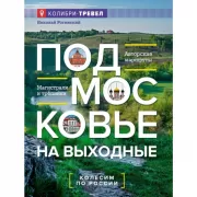 Подмосковье на выходные