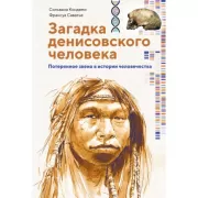 Загадка Денисовского человека. Потерянное звено в истории человечества
