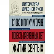Литература Древней Руси. Слово о полку Игореве. Повесть временных лет. Жития святых