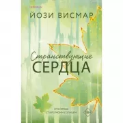 Странствующие сердца