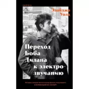 Переход Боба Дилана к электрозвучанию