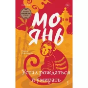 Устал рождаться и умирать