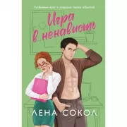 Игра в ненависть