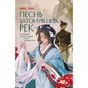 Песнь затонувших рек