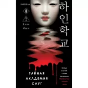 Тайная академия слуг