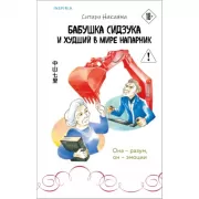 Бабушка Сидзука и худший в мире напарник