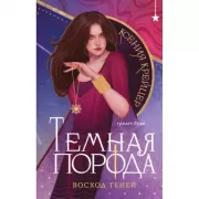 Темная порода. Восход теней