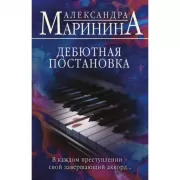 Дебютная постановка