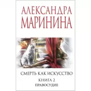 Смерть как искусство. Книга 2. Правосудие