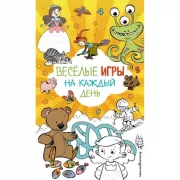 Веселые игры на каждый день