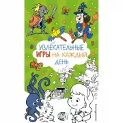 Увлекательные игры на каждый день