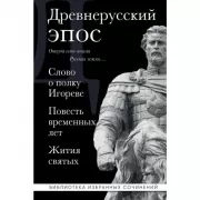 Древнерусский эпос. Слово о полку Игореве. Повесть временных лет. Жития святых