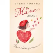 Мама знает