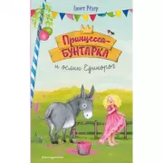 Принцесса-бунтарка и ослик Единорог (1) (ил. К. Энгелькинг)