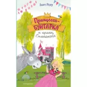 Принцесса-бунтарка и принц Симпатяга (2) (ил. К. Энгелькинг)
