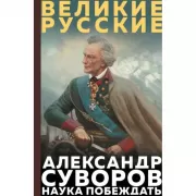Суворов. Наука побеждать