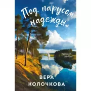 Под парусом надежды