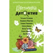 Цветочный детектив