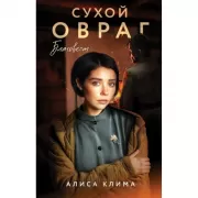 Сухой овраг. Благовест