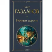 Ночные дороги