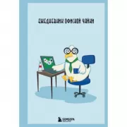 Ежедневник офисной чайки