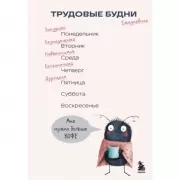 Трудовые будни. Ежедневник недатированный