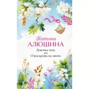 Девочка моя, или Одна кровь на двоих