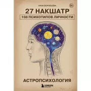 Астропсихология. 27 накшатр. 108 психотипов личности