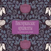 Викторианские орнаменты