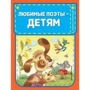 Любимые поэты - детям