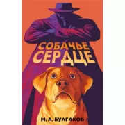 Собачье сердце