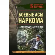 Боевые асы наркома