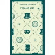 Горе от ума