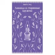Лаванда и старинные кружева
