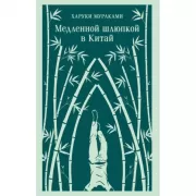 Медленной шлюпкой в Китай