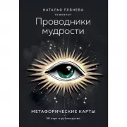 Проводники мудрости. Метафорические карты