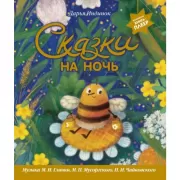Сказки на ночь
