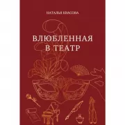 Влюбленная в театр