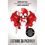 Охотник за разумом. Особый отдел ФБР по расследованию серийных убийств