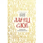 Ларец слов. Открываем тайны церковнославянского языка