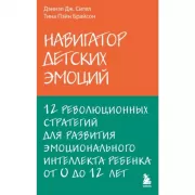 Навигатор детских эмоций. 12 революционных стратегий для развития эмоционального интеллекта ребенка от 0 до 12 лет