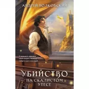 Убийство на скалистом утесе