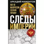 Следы Империи. Как из Малороссии сделали Украину