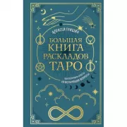 Большая книга раскладов Таро. Как получить ответы на волнующие вопросы