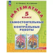 Математика. Самостоятельные и контрольные работы. 5 класс. Углубленный уровень